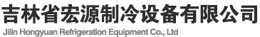 长春冷库,长春冷库安装,长春冷库设计,长春格力冷库,长春冷库维修,长春冷藏库,吉林省冷冻库,吉林省大型冷库安装,长春蔬菜冷库,白城冷库,白城冷库安装,白城冷库设计,白城格力冷库,白城冷库维修,白城冷藏库,白城省冷冻库,白城省大型冷库安装,白城蔬菜冷库,延吉冷库,延吉冷库安装,延吉冷库设计,延吉格力冷库,延吉冷库维修,延吉冷藏库,延吉省冷冻库,延吉省大型冷库安装,延吉蔬菜冷库,白山冷库,白山冷库安装,白山冷库设计,白山格力冷库,白山冷库维修,白山冷藏库,白山省冷冻库,白山省大型冷库安装,白山蔬菜冷库,定期清洗冷凝器与蒸发器安装小型冷库,保鲜冷库,冷藏库,冷库安装,冷库报价,冷库工程,冷库维修,冷库设备,制冷工程,制冷公司,建造冷库,冷库安装冷库设备,冷库价格,冷库设计,大型冷库,冷库服务防爆冷库,活动冷库,小型冷库安装,冷库压缩机,冷库门,冷库板,冷库建设,拼装冷库,定做冷库,安装冷库,冷库机组,低温冷库,双温冷库,气调冷库,活动冷库,拼装冷库,大型冷库,小型冷库,冷库一体机,冷库机组,冷库门锁,冷库设备,冷库制冷设备,1000吨冷库造价表,100平冷库多少钱,10平冷库多少钱,专业冷库公司,专业安装冷库,专业安装冷库公司,二手冷库,保鲜储藏冷库,保鲜冷库,保鲜冷库造价,蔬菜保鲜冷库,蔬菜保鲜库,蔬菜冷库造价,螺杆压缩机,补贴冷库,速冻冷库,速冻库,速冻设备多钱一台,长春冷库,长春冷库出租,长春冷库安装长春冷库安装公司,长春冷库排行,长春制冷设备长春哪有做冷库的厂家,长春市冷库,长春市装冷库电话号码,阴凉库,做冷库的,哪里有大型冷库,食品冷库鲜花冷库